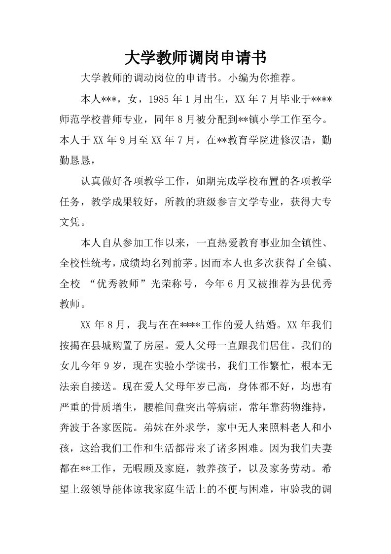 大学教师调岗申请书.docx