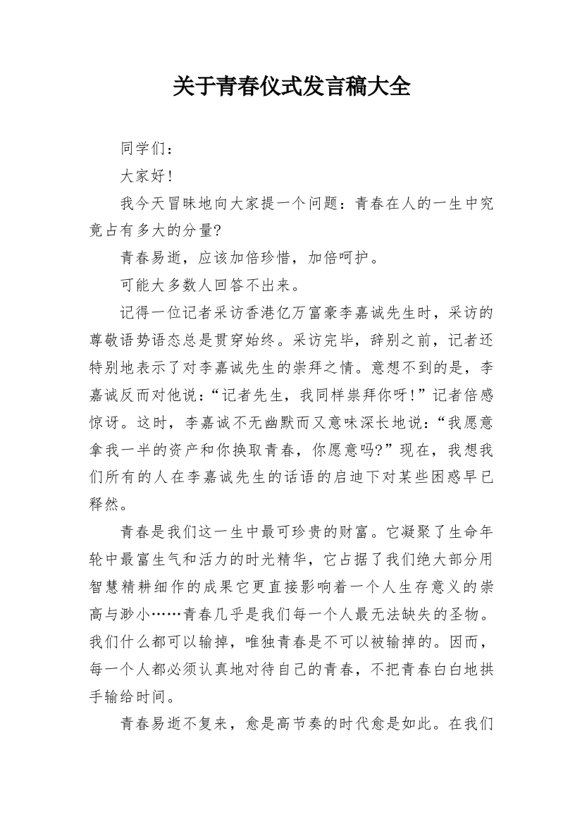 关于青春仪式发言稿大全