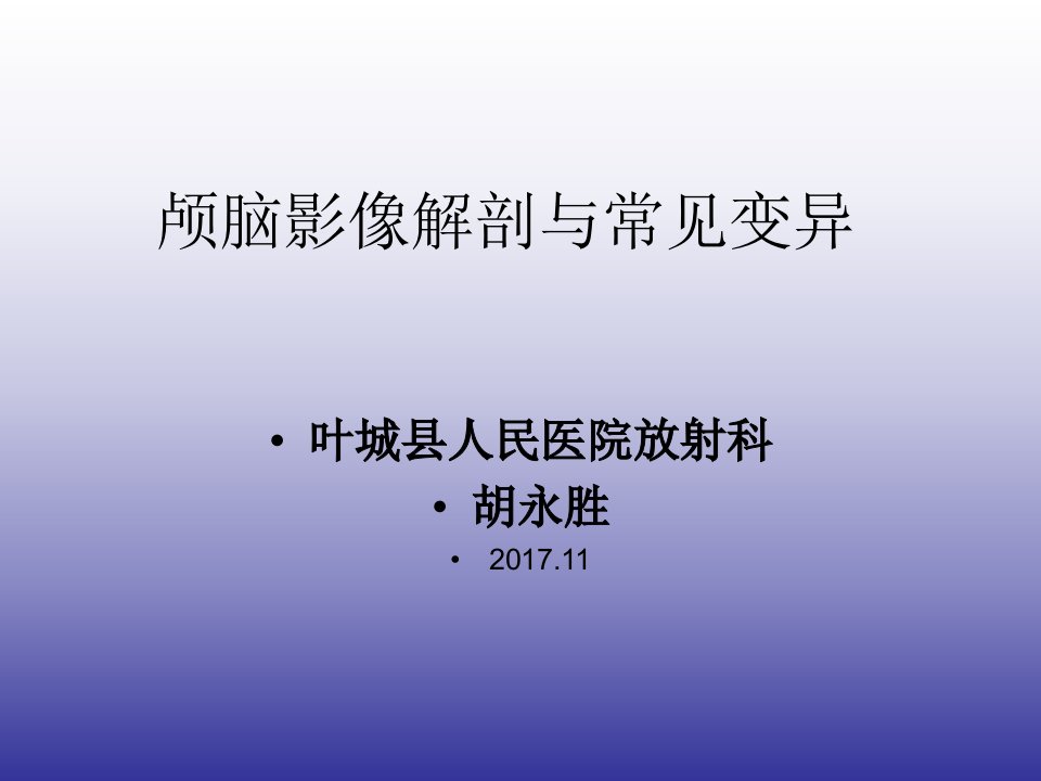 颅脑的影像解剖与常见变异