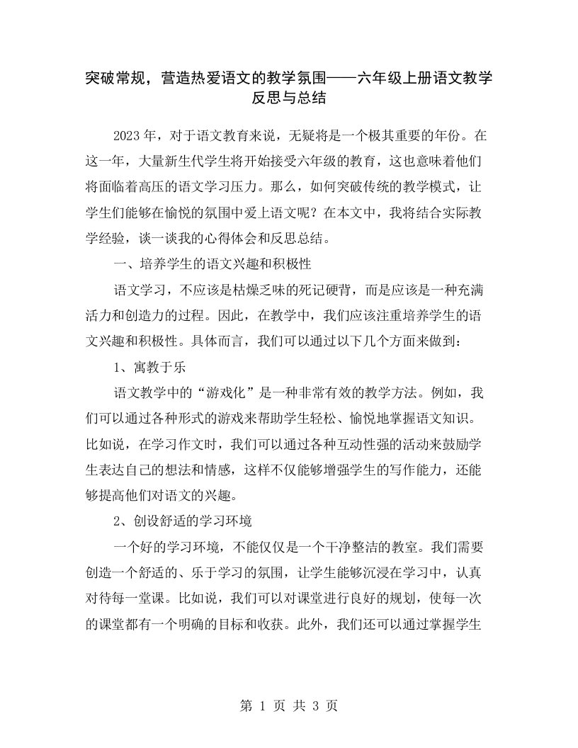 突破常规，营造热爱语文的教学氛围——六年级上册语文教学反思与总结