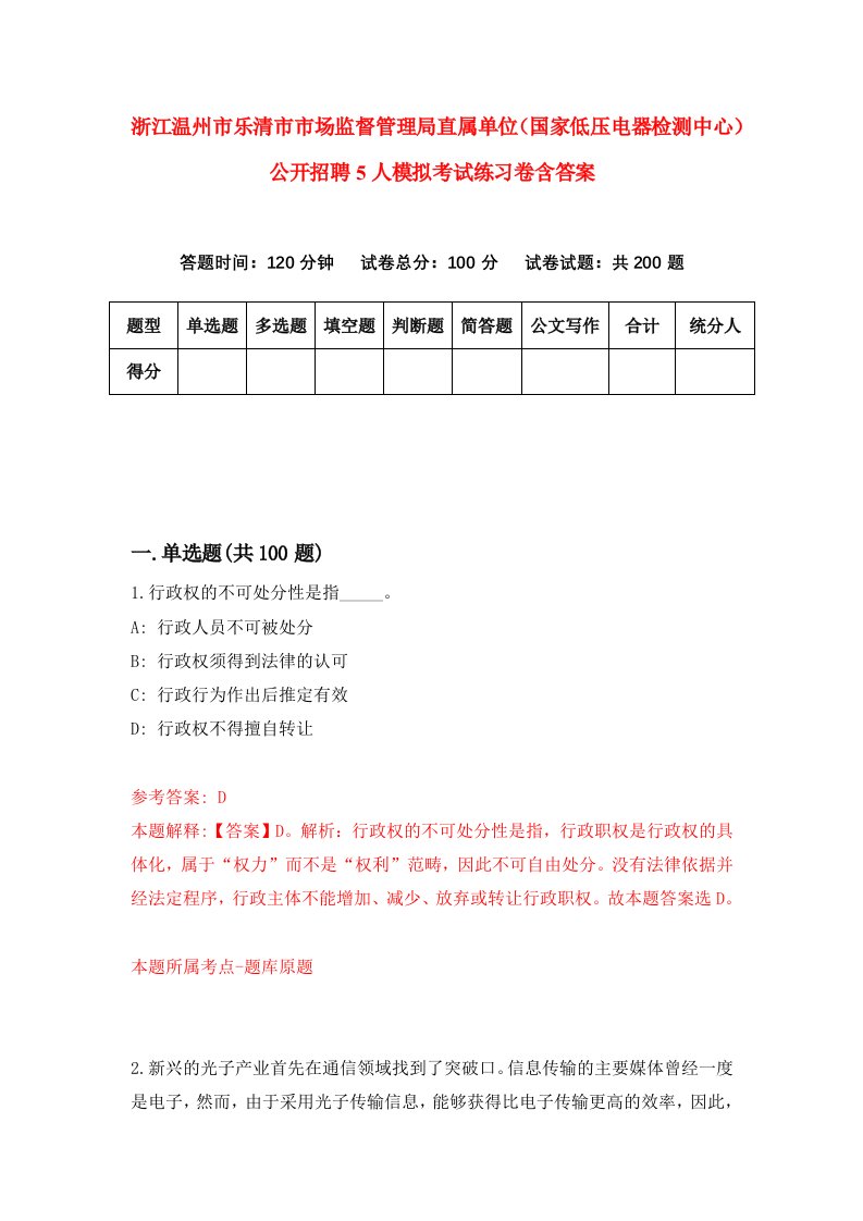 浙江温州市乐清市市场监督管理局直属单位国家低压电器检测中心公开招聘5人模拟考试练习卷含答案第8期