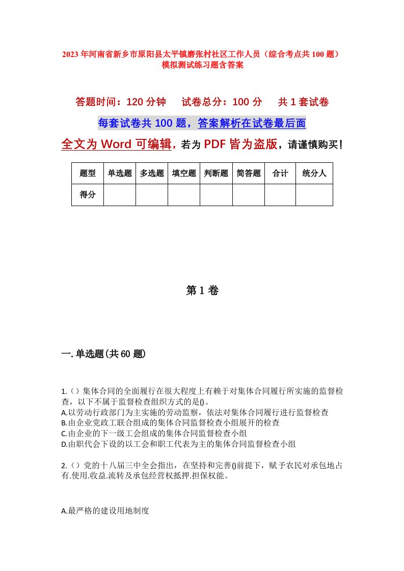 2023年河南省新乡市原阳县太平镇磨张村社区工作人员综合考点共100题模拟测试练习题含答案