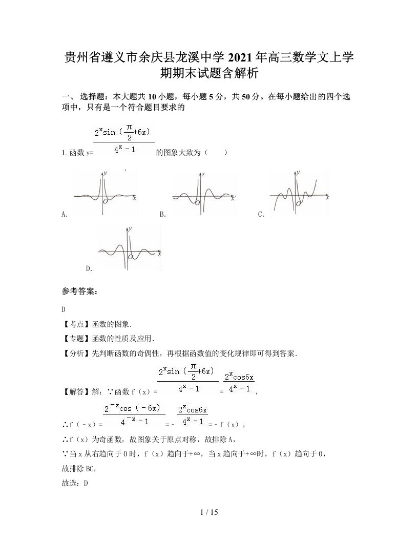 贵州省遵义市余庆县龙溪中学2021年高三数学文上学期期末试题含解析