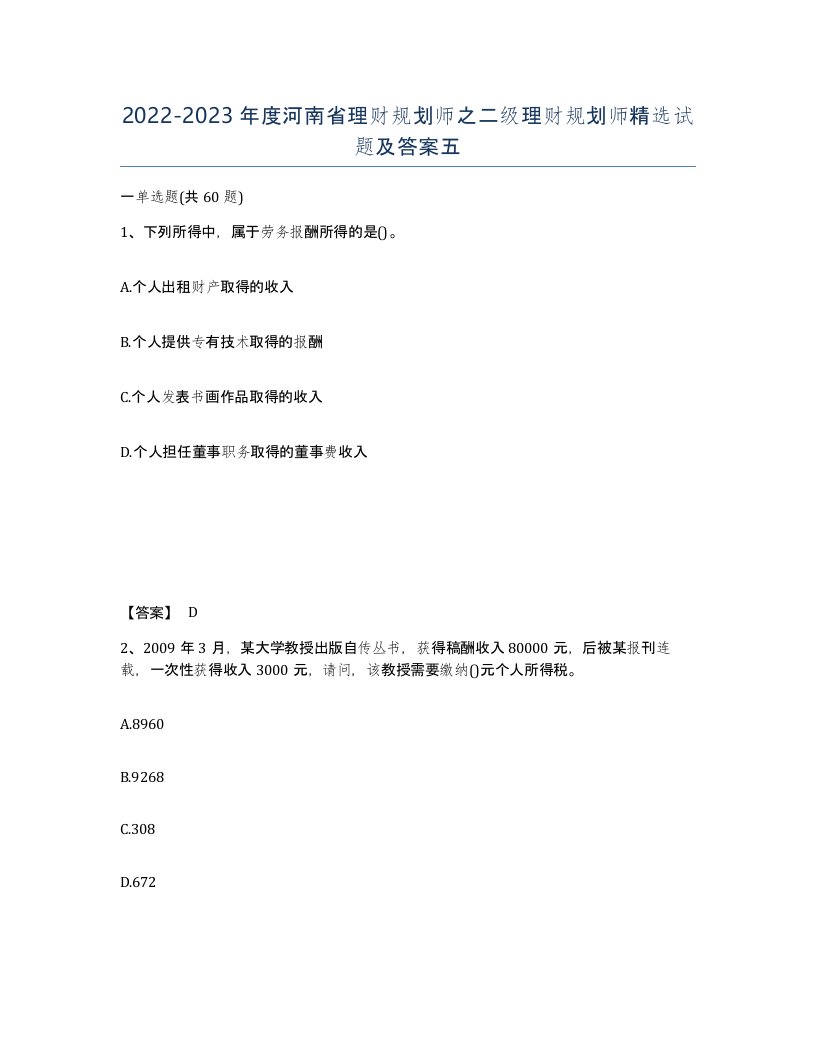 2022-2023年度河南省理财规划师之二级理财规划师试题及答案五