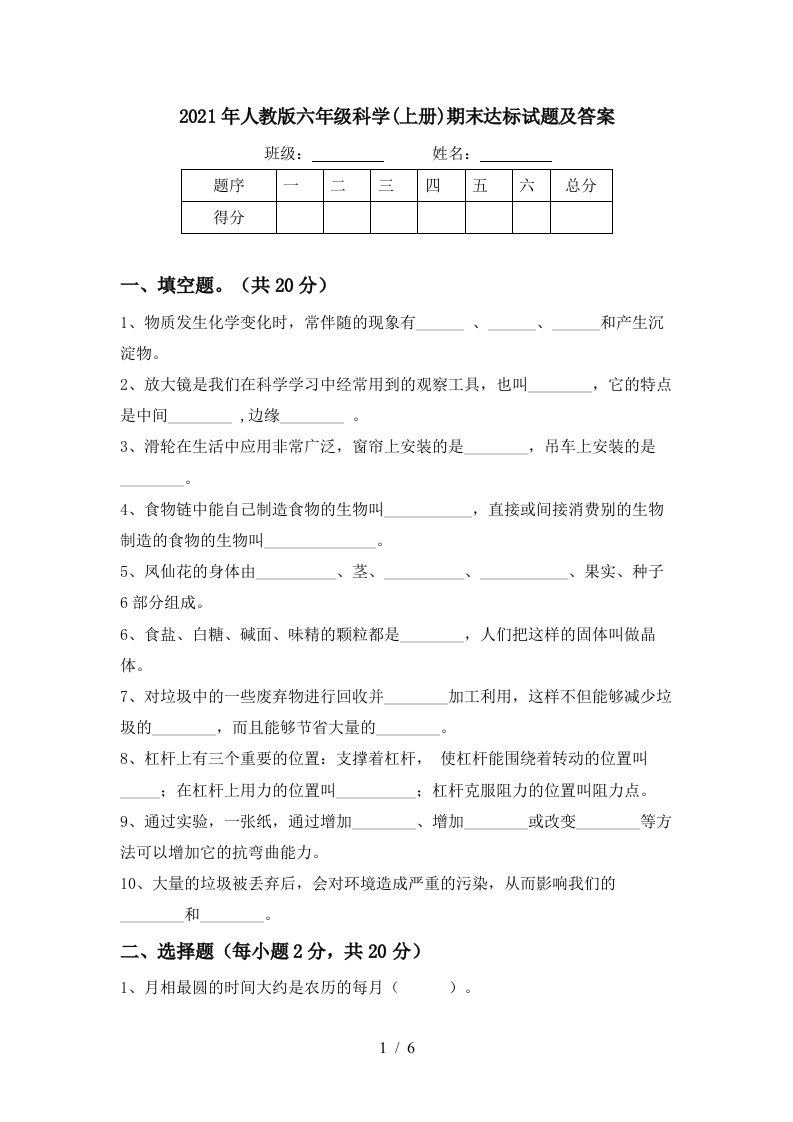 2021年人教版六年级科学上册期末达标试题及答案