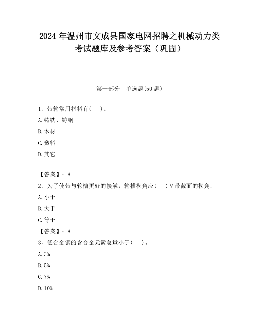 2024年温州市文成县国家电网招聘之机械动力类考试题库及参考答案（巩固）