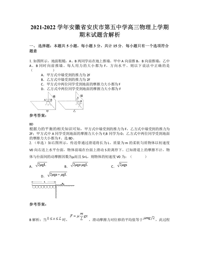 2021-2022学年安徽省安庆市第五中学高三物理上学期期末试题含解析