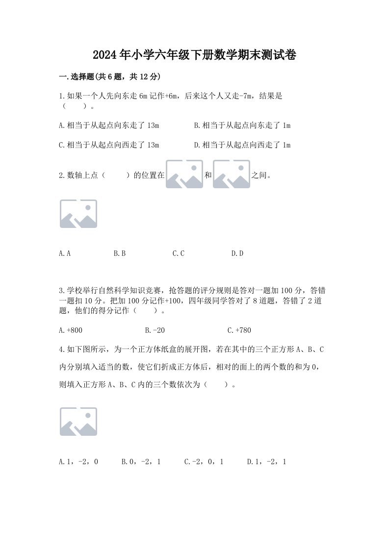 2024年小学六年级下册数学期末测试卷带答案（黄金题型）