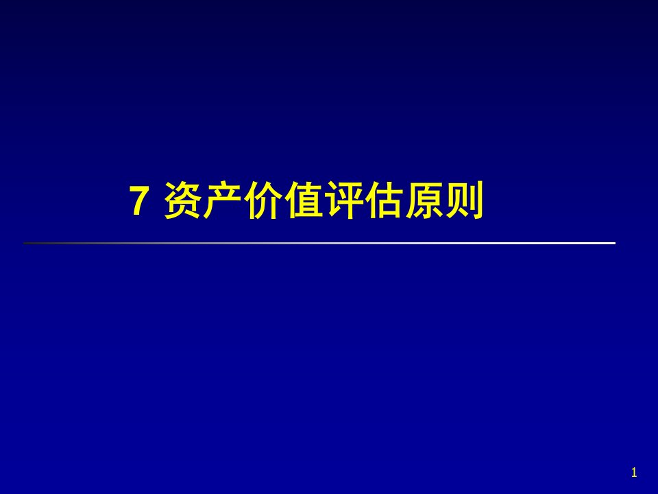 资产价值的评价原则