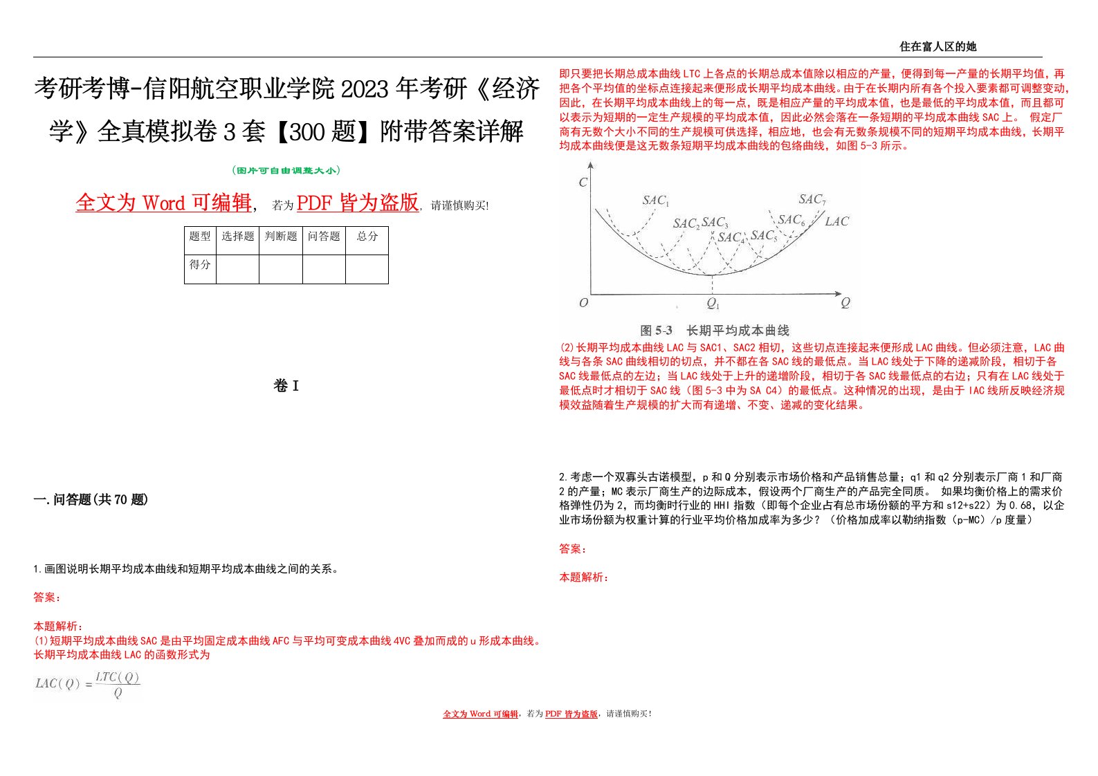 考研考博-信阳航空职业学院2023年考研《经济学》全真模拟卷3套【300题】附带答案详解V1.1