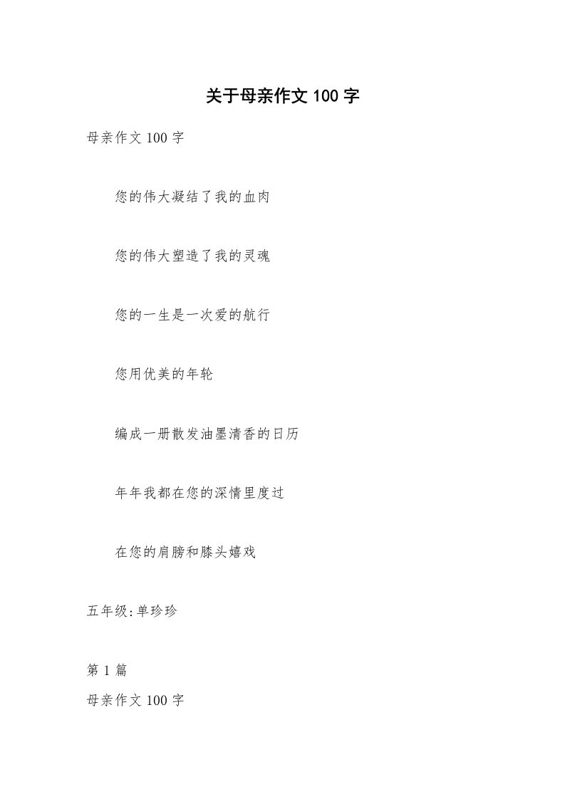 关于母亲作文100字_1