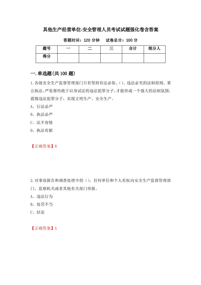 其他生产经营单位-安全管理人员考试试题强化卷含答案第52次