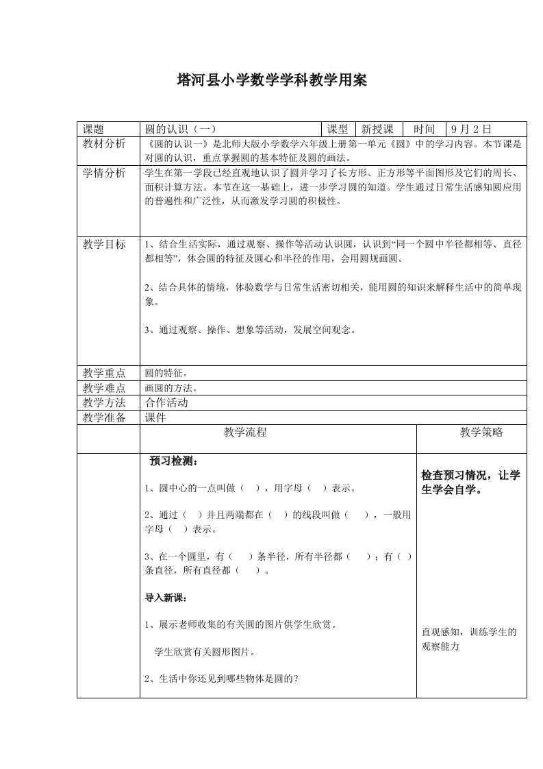 数学学科教学用案.圆的认识