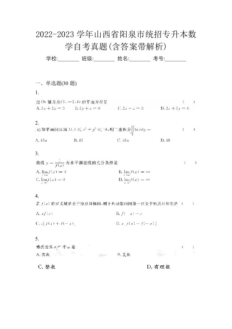 2022-2023学年山西省阳泉市统招专升本数学自考真题含答案带解析