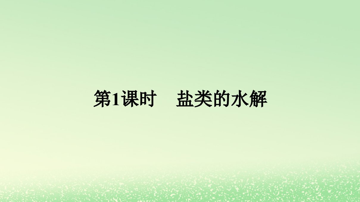 新教材2023年高中化学第三章水溶液中的离子反应与平衡第三节盐类的水解第1课时盐类的水解课件新人教版选择性必修1