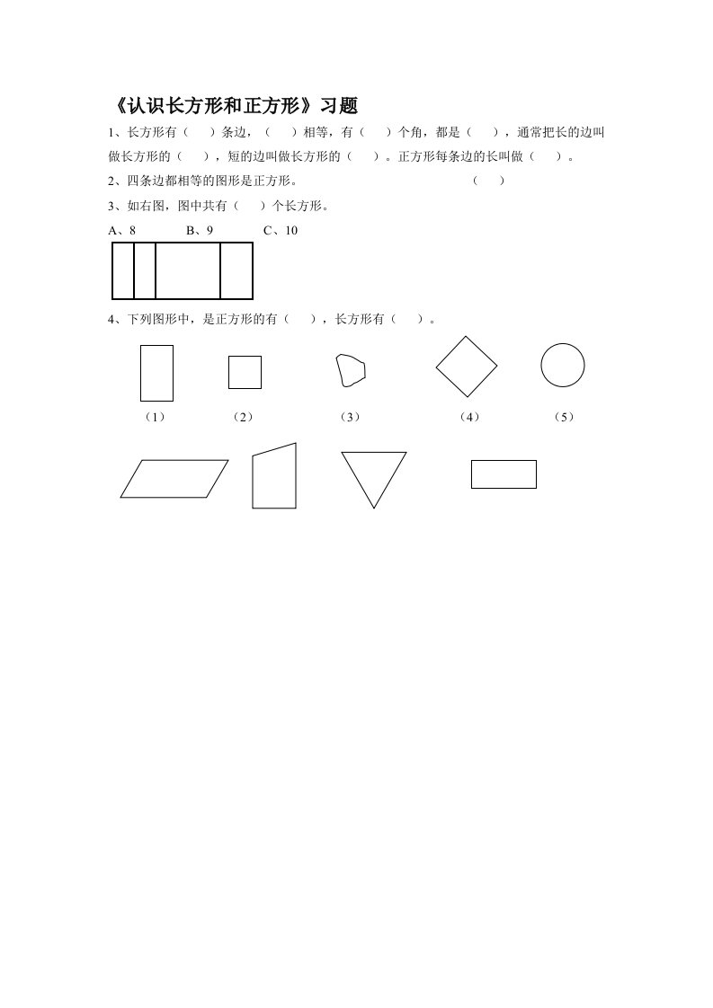 《认识长方形和正方形》习题1