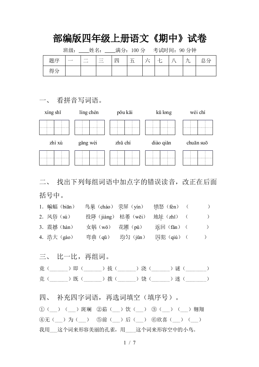 部编版四年级上册语文《期中》试卷