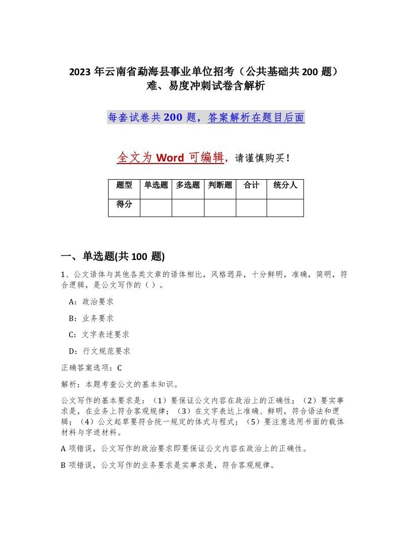 2023年云南省勐海县事业单位招考公共基础共200题难易度冲刺试卷含解析