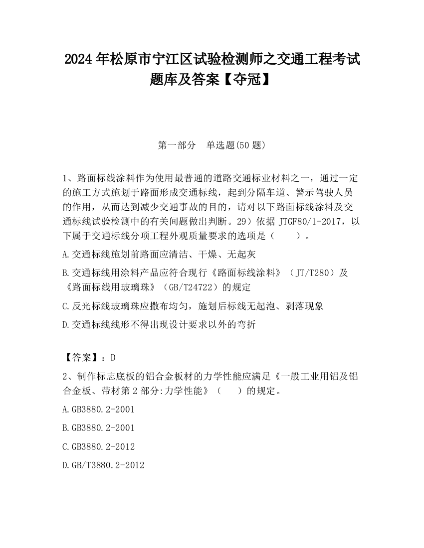 2024年松原市宁江区试验检测师之交通工程考试题库及答案【夺冠】