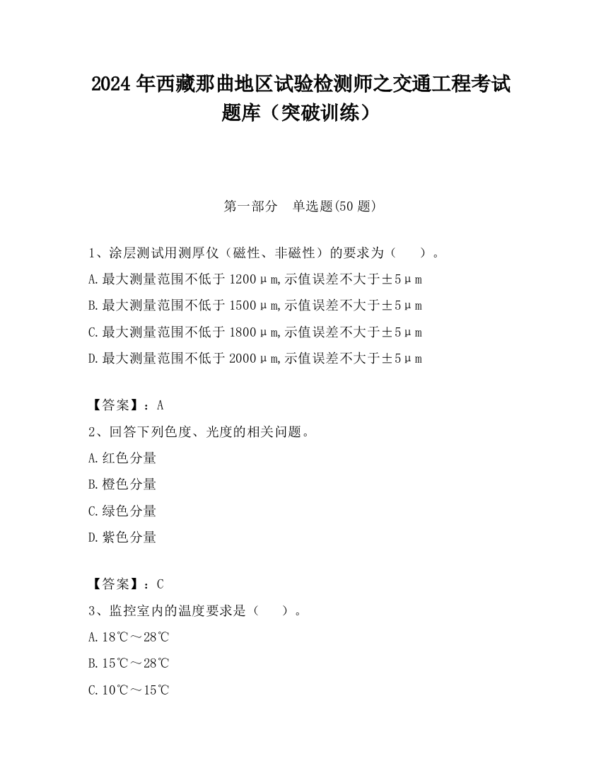 2024年西藏那曲地区试验检测师之交通工程考试题库（突破训练）