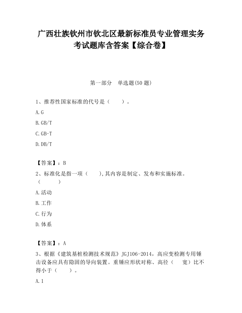 广西壮族钦州市钦北区最新标准员专业管理实务考试题库含答案【综合卷】