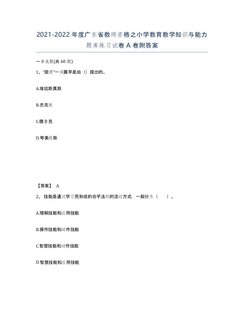 2021-2022年度广东省教师资格之小学教育教学知识与能力题库练习试卷A卷附答案