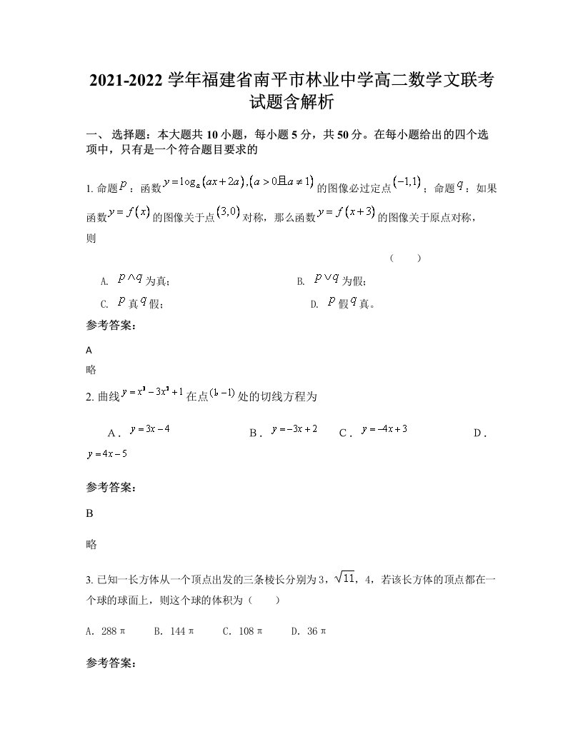 2021-2022学年福建省南平市林业中学高二数学文联考试题含解析