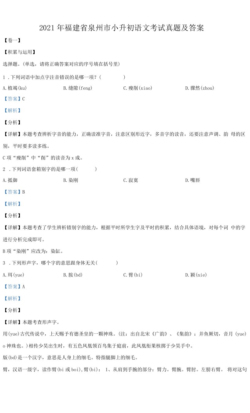 2021年福建省泉州市小升初语文考试真题及答案