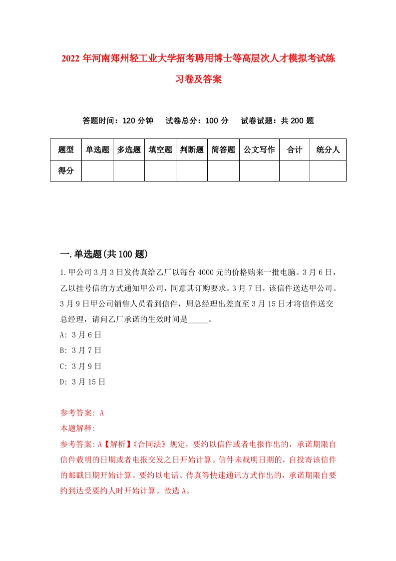 2022年河南郑州轻工业大学招考聘用博士等高层次人才模拟考试练习卷及答案第9套