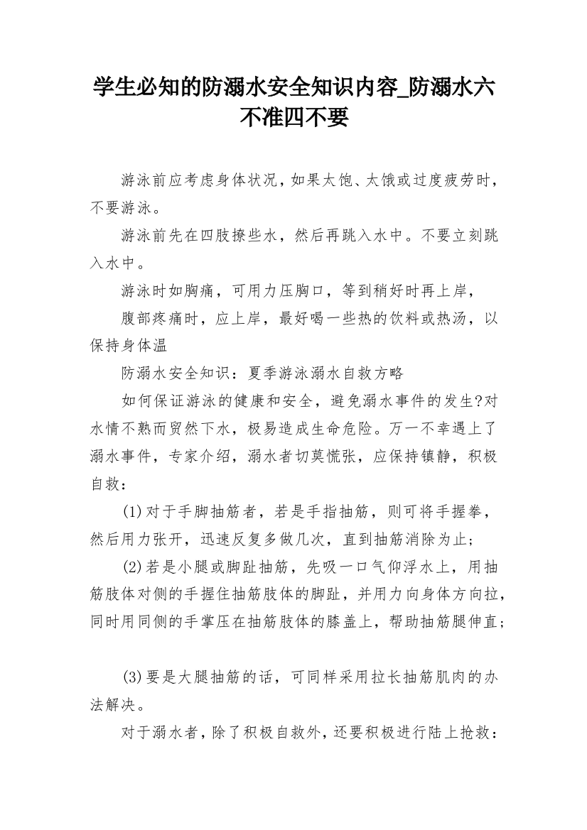 学生必知的防溺水安全知识内容_防溺水六不准四不要