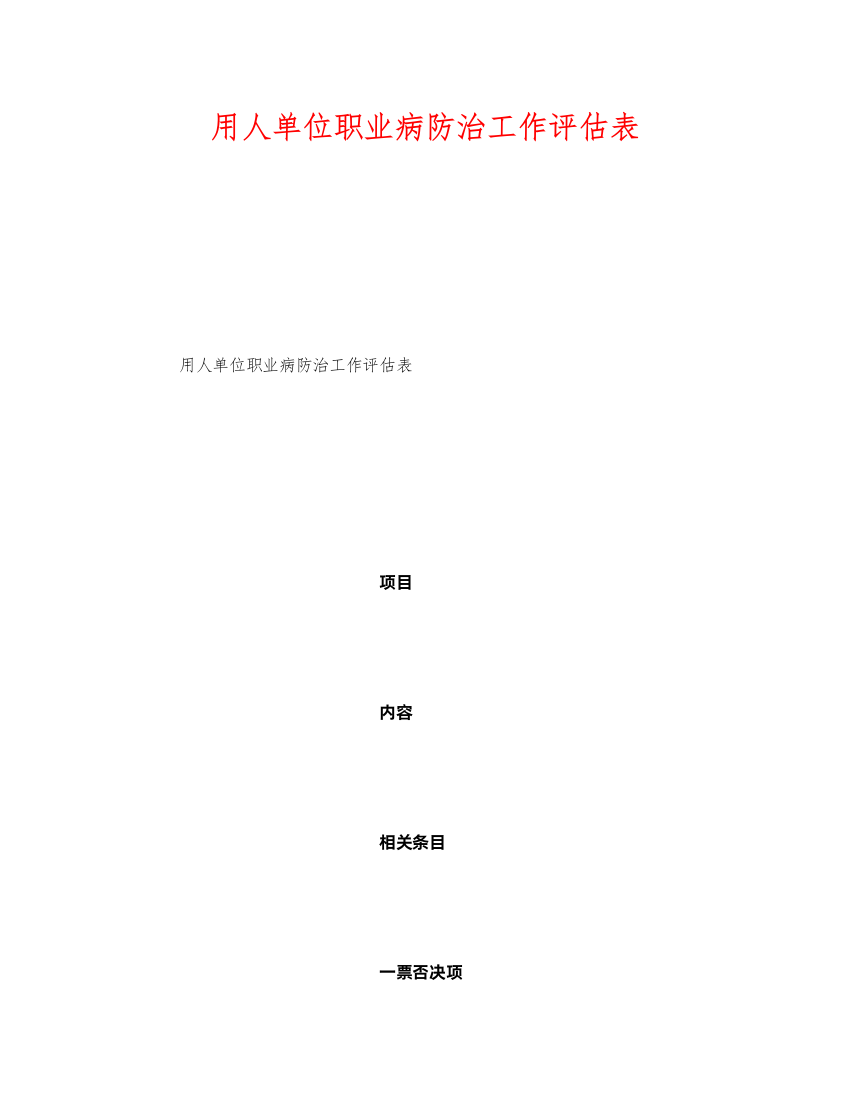 【精编】《安全管理资料》之用人单位职业病防治工作评估表