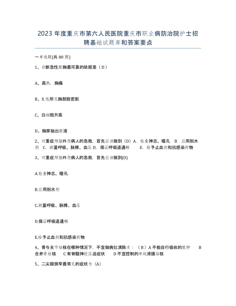 2023年度重庆市第六人民医院重庆市职业病防治院护士招聘基础试题库和答案要点