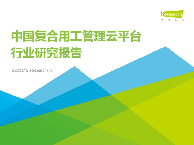 艾瑞咨询-2021年中国复合用工管理云平台行业研究报告-20211209