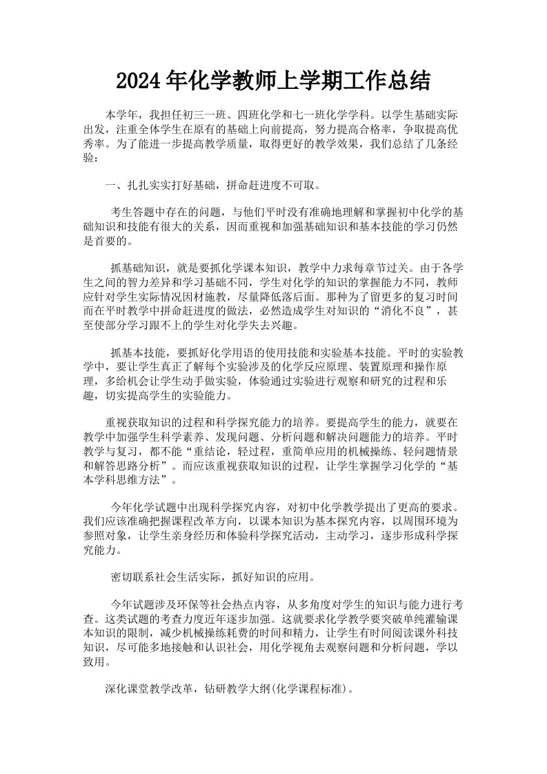 2024年化学教师上学期工作总结