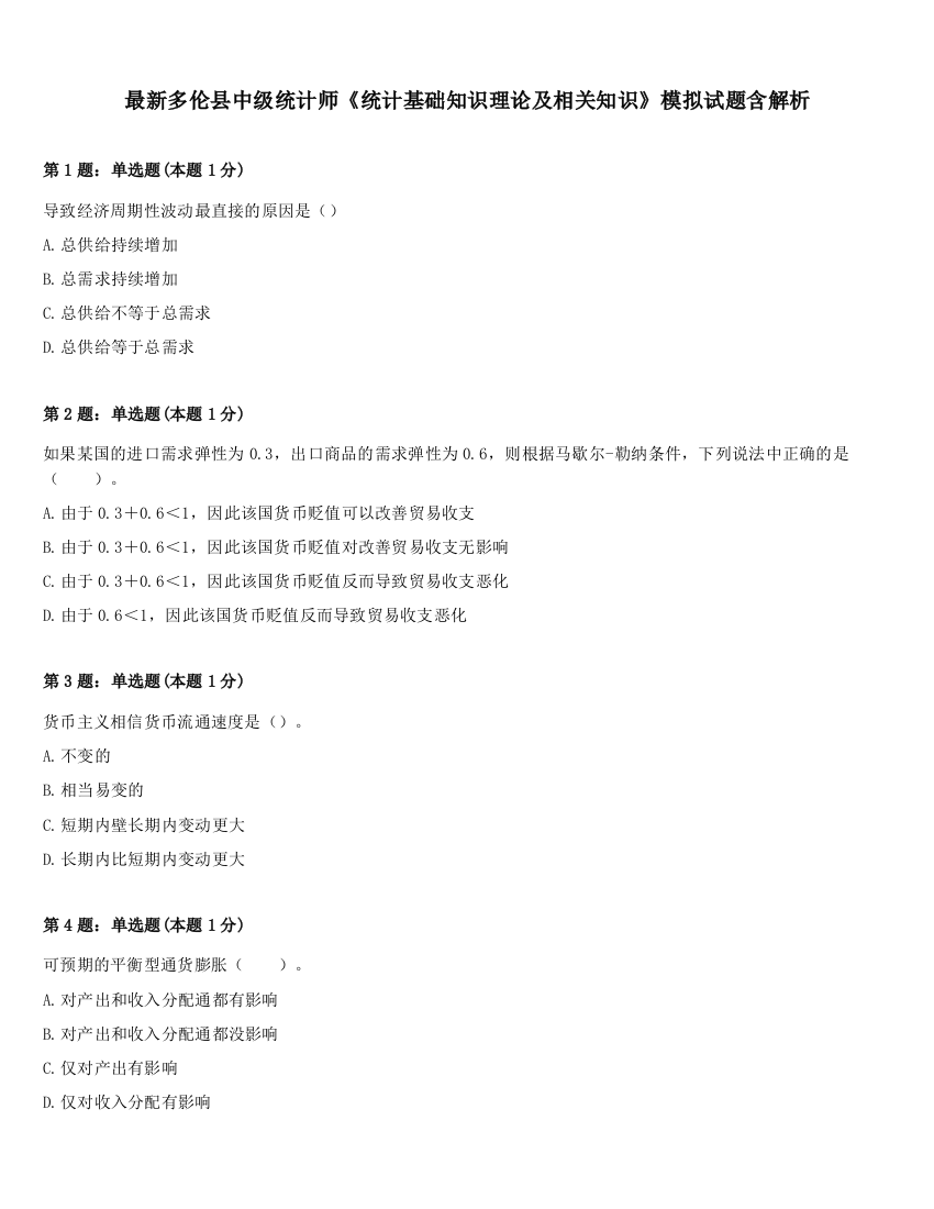 最新多伦县中级统计师《统计基础知识理论及相关知识》模拟试题含解析