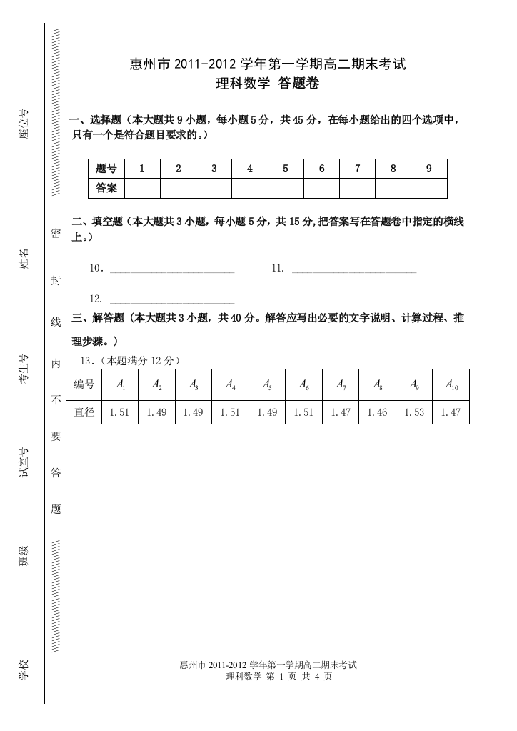 【小学中学教育精选】惠州市2011-2012学年第一学期高二期末考试理科数学答题卷