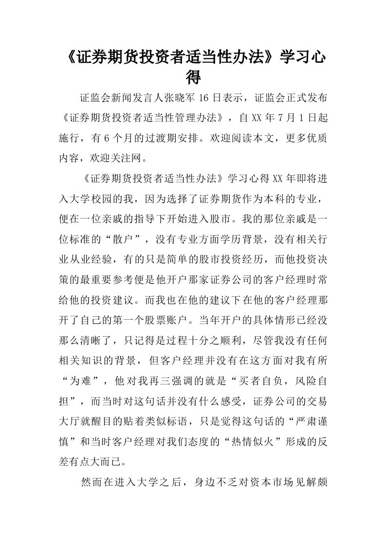 证券期货投资者适当性办法学习心得.doc