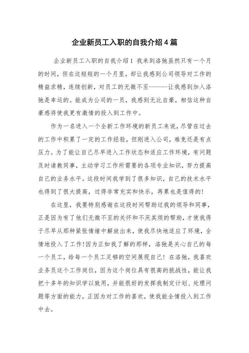 求职离职_自我介绍_企业新员工入职的自我介绍4篇