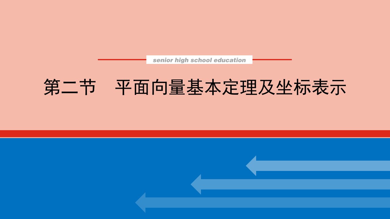 高考数学统考一轮复习第五章5.2平面向量基本定理及坐标表示课件文新人教版