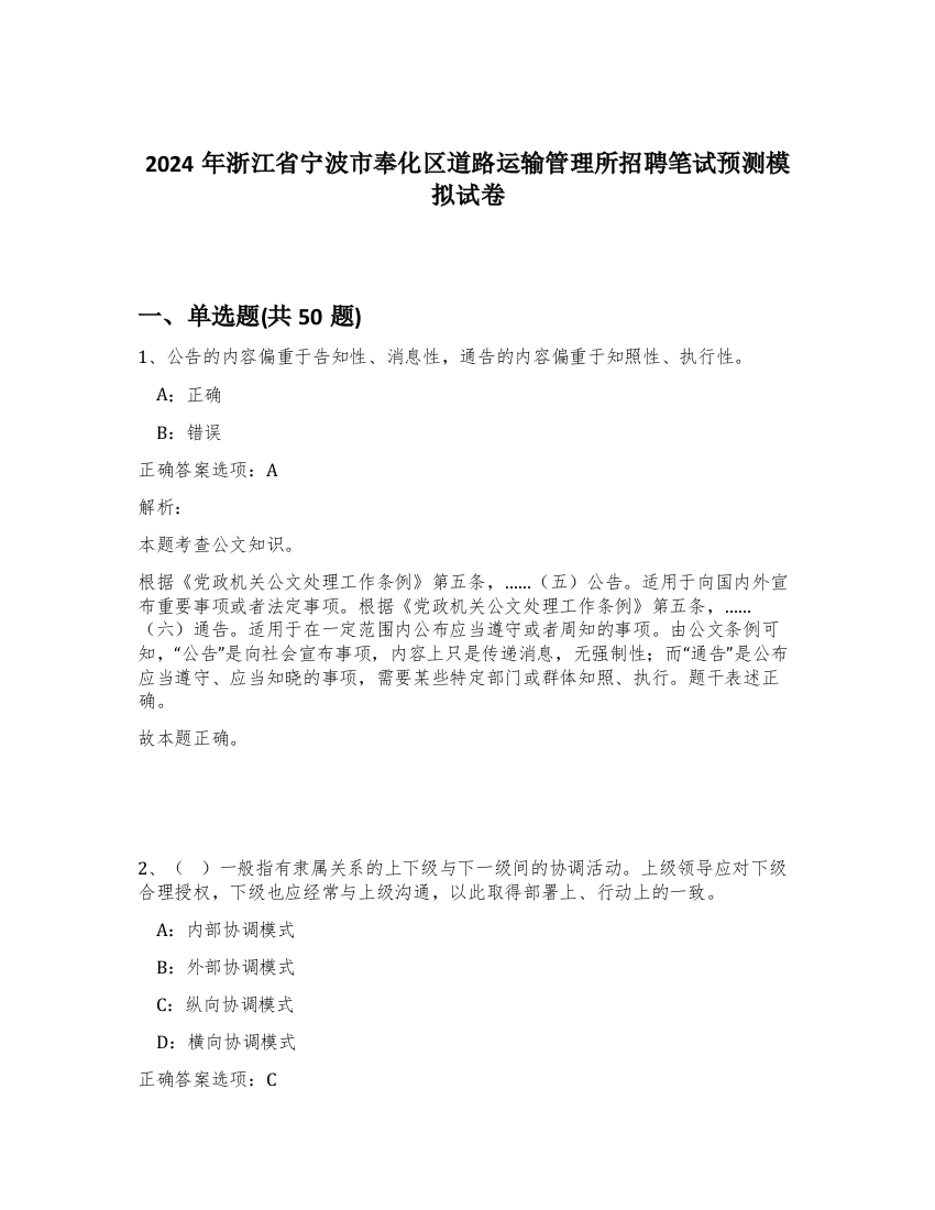 2024年浙江省宁波市奉化区道路运输管理所招聘笔试预测模拟试卷-6