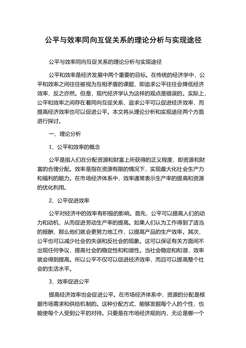 公平与效率同向互促关系的理论分析与实现途径