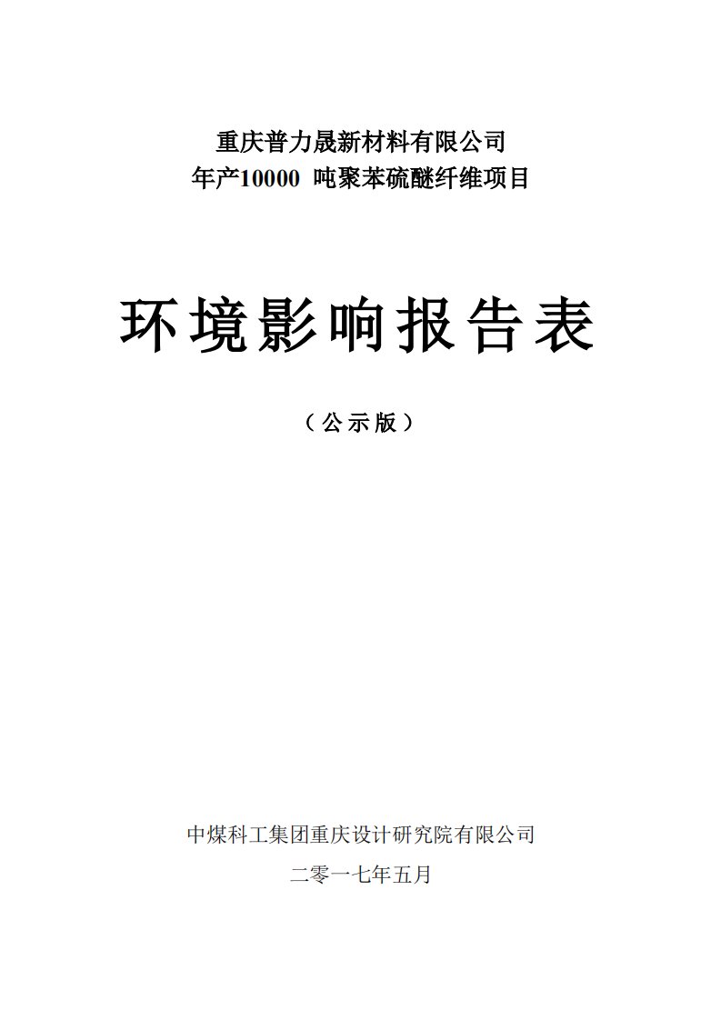 环境影响评价报告公示：年产10000吨聚苯硫醚纤维项目环评报告