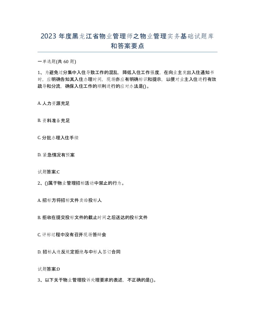 2023年度黑龙江省物业管理师之物业管理实务基础试题库和答案要点