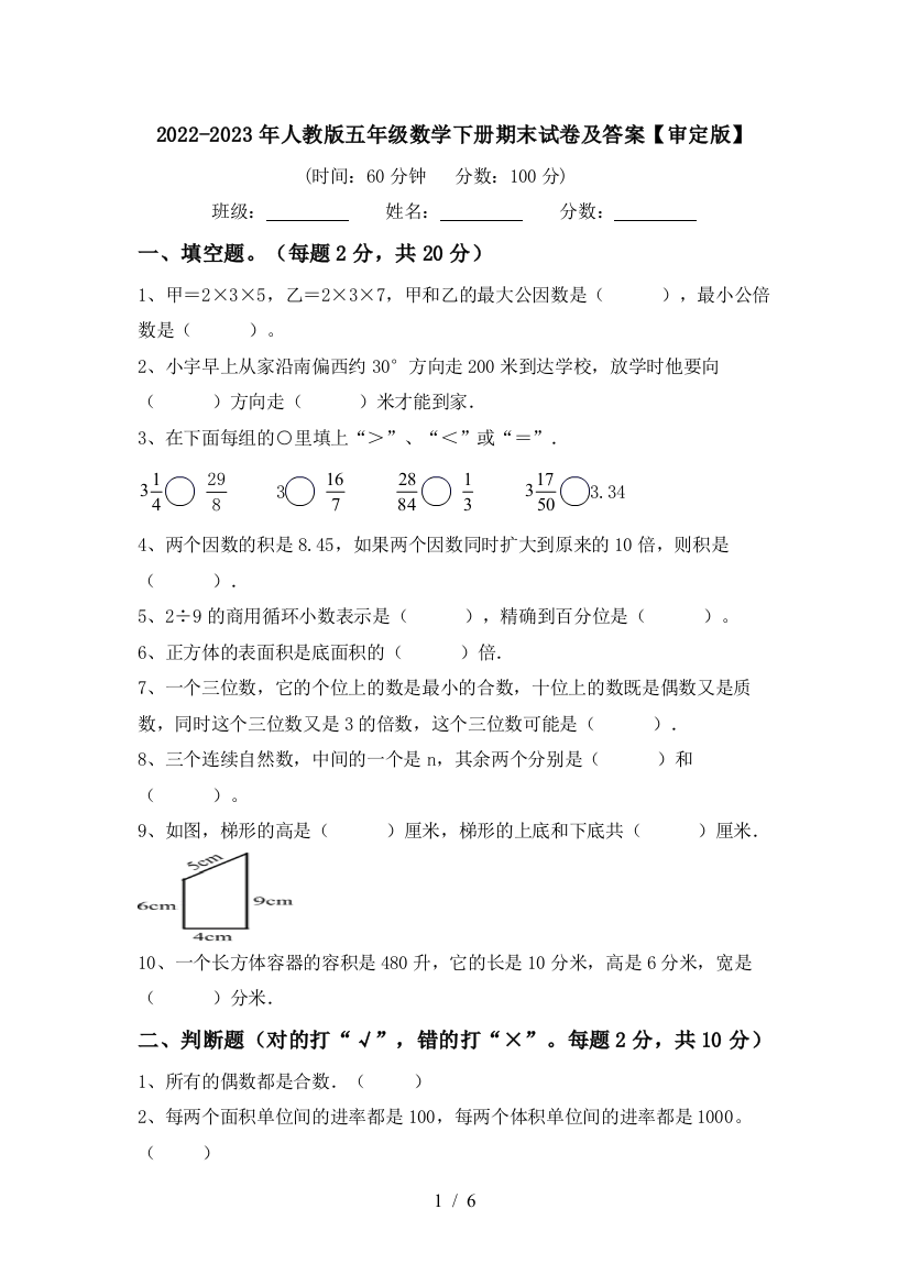 2022-2023年人教版五年级数学下册期末试卷及答案【审定版】