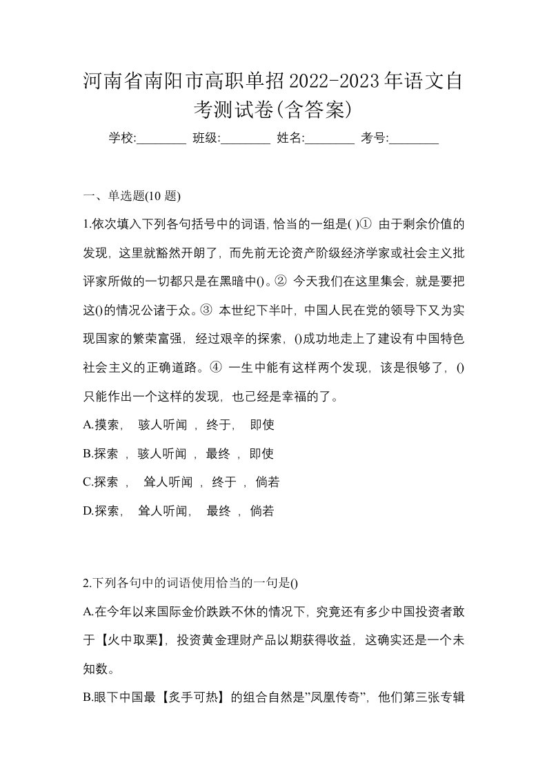 河南省南阳市高职单招2022-2023年语文自考测试卷含答案