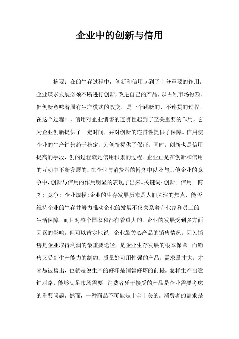 企业中的创新与信用