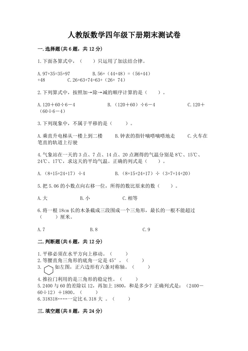 人教版数学四年级下册期末测试卷【各地真题】