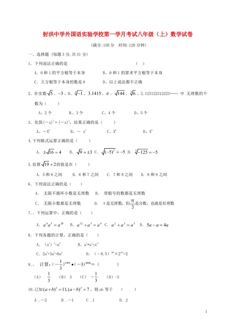 四川省遂宁市射洪县2019_2020学年八年级数学上学期第一次月考试题