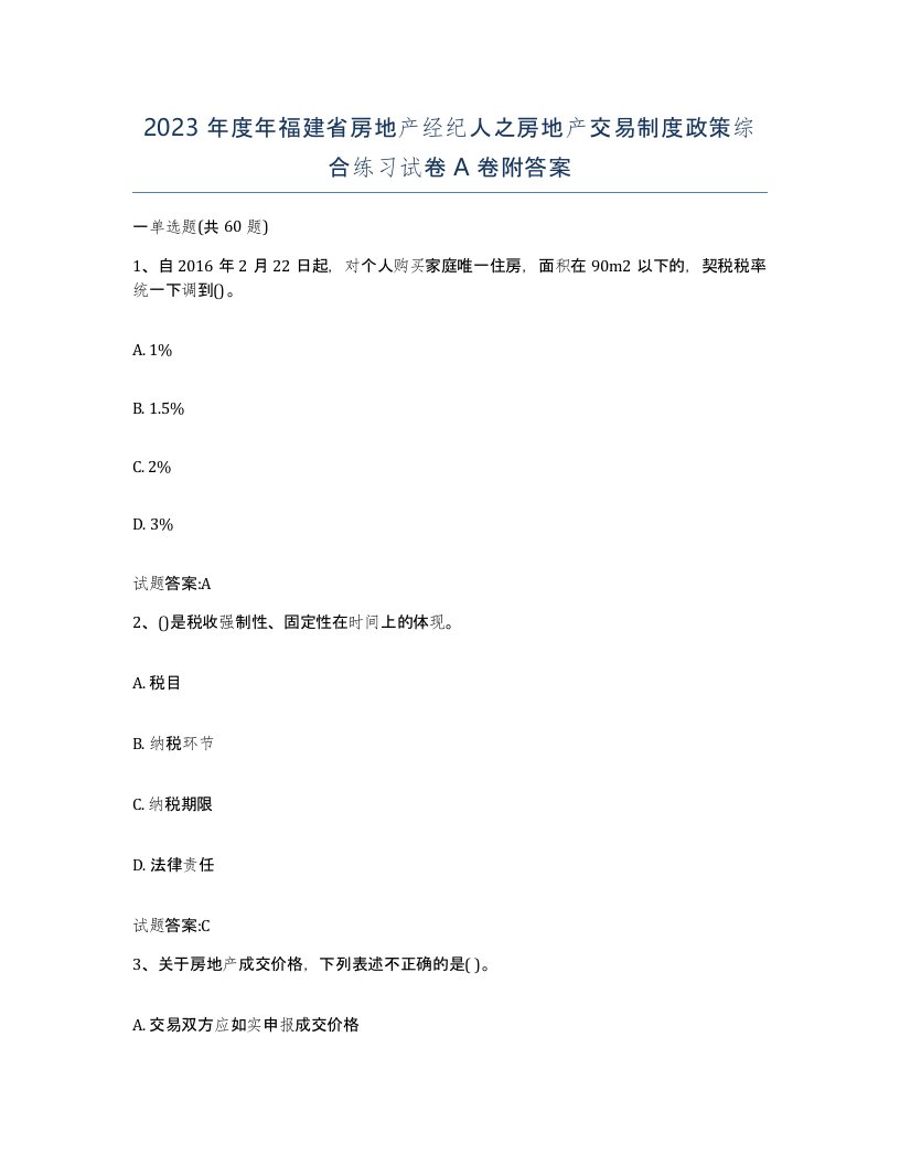 2023年度年福建省房地产经纪人之房地产交易制度政策综合练习试卷A卷附答案