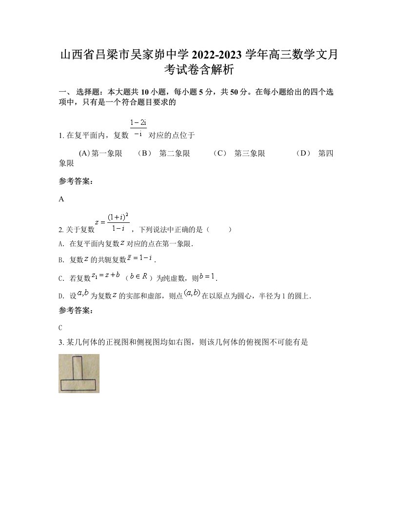 山西省吕梁市吴家峁中学2022-2023学年高三数学文月考试卷含解析